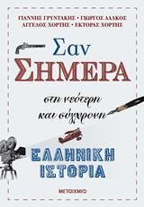 ΣΑΝ ΣΗΜΕΡΑ ΣΤΗ ΝΕΟΤΕΡΗ ΚΑΙ ΣΥΓΧΡΟΝΗ ΕΛΛΗΝΙΚΗ ΙΣΤΟΡΙΑ (ΓΡΥΝΤΑΚΗΣ ΔΑΛΚΟΣ ΧΟΡΤΗΣ) (ΕΤΒ 2019)