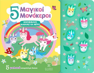 5 ΜΑΓΙΚΟΙ ΜΟΝΟΚΕΡΟΙ (ΕΤΒ 2025)