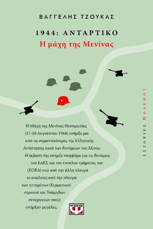 1944 ΑΝΤΑΡΤΙΚΟ Η ΜΑΧΗ ΤΗΣ ΜΕΝΙΝΑΣ (ΤΖΟΥΚΑΣ) (ΕΤΒ 2025)
