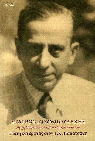 ΑΡΧΗ ΣΟΦΙΑΣ ΚΑΙ ΚΑΤΑΚΟΚΚΙΝΑ ΟΝΕΙΡΑ (ΖΟΥΜΠΟΥΛΑΚΗΣ)