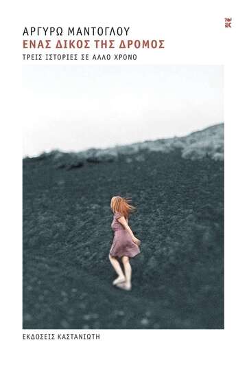ΕΝΑΣ ΔΙΚΟΣ ΤΗΣ ΔΡΟΜΟΣ (ΜΑΝΤΟΓΛΟΥ) (ΣΚΛΗΡΟ ΕΞΩΦΥΛΛΟ) (ΕΤΒ 2025)