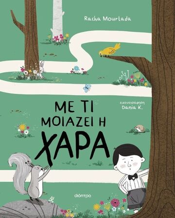 ΜΕ ΤΙ ΜΟΙΑΖΕΙ Η ΧΑΡΑ (MOURTADA) (ΕΤΒ 2026)