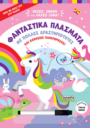 ΦΑΝΤΑΣΤΙΚΑ ΠΛΑΣΜΑΤΑ (ΣΕΙΡΑ ΠΑΙΖΩ ΣΒΗΝΩ ΚΑΙ ΠΑΙΖΩ ΞΑΝΑ 2) (ΕΤΒ 2025)
