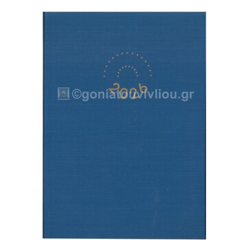 2026 ΗΜΕΡΟΛΟΓΙΟ ΗΜΕΡΗΣΙΟ ΥΠΟΚΙΤΡΙΝΟ 17x24cm KASHMIR ΜΠΛΕ 51 (ΠΛΑΝΟΓΡΑΜΜΑ)