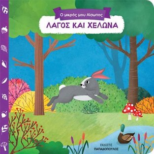 ΛΑΓΟΣ ΚΑΙ ΧΕΛΩΝΑ (ΣΕΙΡΑ Ο ΜΙΚΡΟΣ ΜΟΥ ΑΙΣΩΠΟΣ ΣΠΡΩΞΕ ΤΡΑΒΗΞΕ ΓΥΡΙΣΕ)
