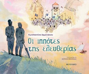 ΟΙ ΙΠΠΟΤΕΣ ΤΗΣ ΕΛΕΥΘΕΡΙΑΣ (ΑΡΜΕΝΙΑΚΟΥ) (ΕΤΒ 2022)
