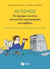10746 ΑΥΤΙΣΜΟΣ ΟΙ ΑΓΡΑΦΟΙ ΚΑΝΟΝΕΣ ΚΟΙΝΩΝΙΚΗΣ ΣΥΜΠΕΡΙΦΟΡΑΣ ΓΙΑ ΕΦΗΒΟΥΣ (ΠΛΗΣΗ / ΛΟΥΒΡΟΥ)