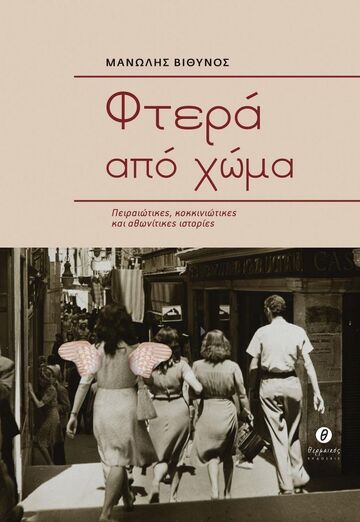Ψ5669 ΦΤΕΡΑ ΑΠΟ ΧΩΜΑ (ΒΙΘΥΝΟΣ) (ΕΤΒ 2022)