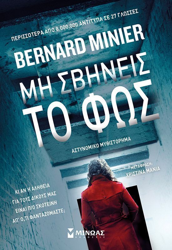 ΜΗ ΣΒΗΝΕΙΣ ΤΟ ΦΩΣ (MINIER) (ΕΤΒ 2025)
