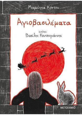(ΠΡΟΣΦΟΡΑ -50%) ΑΓΙΟΒΑΣΙΛΕΜΑΤΑ (ΚΟΝΤΟΥ)