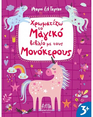 ΧΡΩΜΑΤΙΖΩ ΤΟ ΜΑΓΙΚΟ ΒΙΒΛΙΟ ΜΕ ΤΟΥΣ ΜΟΝΟΚΕΡΟΥΣ (ΣΕΙΡΑ ΜΙΚΡΟΙ ΕΛ ΓΚΡΕΚΟ) (ΕΤΒ 2023)