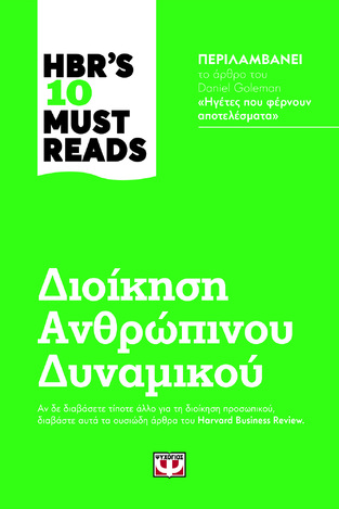 ΔΙΟΙΚΗΣΗ ΑΝΘΡΩΠΙΝΟΥ ΔΥΝΑΜΙΚΟΥ (ΓΙΑΝΝΟΥΣΗΣ) (ΣΕΙΡΑ HBRS 10 MUST READS) (ΕΤΒ 2021)