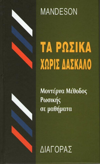 (ΠΡΟΣΦΟΡΑ -30%) MANDESON ΤΑ ΡΩΣΙΚΑ ΧΩΡΙΣ ΔΑΣΚΑΛΟ (ΠΑΠΑΚΟΓΚΟΥ)