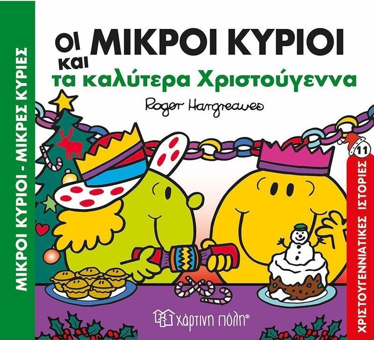 ΟΙ ΜΙΚΡΟΙ ΚΥΡΙΟΙ ΚΑΙ ΤΑ ΚΑΛΥΤΕΡΑ ΧΡΙΣΤΟΥΓΕΝΝΑ (HARGREAVES) (ΣΕΙΡΑ ΜΙΚΡΟΙ ΚΥΡΙΟΙ ΜΙΚΡΕΣ ΚΥΡΙΕΣ ΧΡΙΣΤΟΥΓΕΝΝΙΑΤΙΚΕΣ ΙΣΤΟΡΙΕΣ 11) (ETB 2024)