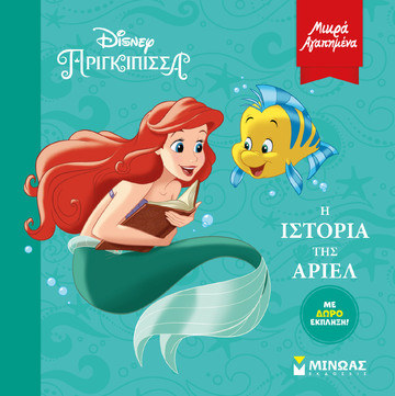 Η ΙΣΤΟΡΙΑ ΤΗΣ ΑΡΙΕΛ (ΔΑΝΙΗΛ) (ΣΕΙΡΑ DISNEY ΠΡΙΓΚΙΠΙΣΣΑ ΜΙΚΡΑ ΑΓΑΠΗΜΕΝΑ)