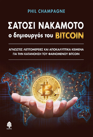 ΣΑΤΟΣΙ ΝΑΚΑΜΟΤΟ Ο ΔΗΜΙΟΥΡΓΟΣ ΤΟΥ BITCOIN (CHAMPAGNE) (ΕΤΒ 2026)