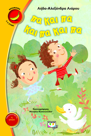 (ΠΡΟΣΦΟΡΑ -50%) ΠΑ ΚΑΙ ΠΑ ΚΑΙ ΠΑ ΚΑΙ ΠΑ (ΛΙΑΡΟΥ) (ΣΕΙΡΑ ΜΠΑΝΑΝΑ 21)