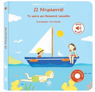 Ω ΝΤΙΡΛΑΝΤΑ (ΨΙΑΚΗΣ) (ΣΕΙΡΑ ΜΑΘΑΙΝΩ ΤΗΝ ΕΛΛΗΝΙΚΗ ΜΟΥΣΙΚΗ) (ΕΤΒ 2025)