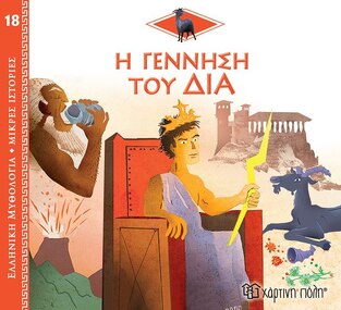 Η ΓΕΝΝΗΣΗ ΤΟΥ ΔΙΑ (KERILLIS) (ΣΕΙΡΑ ΕΛΛΗΝΙΚΗ ΜΥΘΟΛΟΓΙΑ ΜΙΚΡΕΣ ΙΣΤΟΡΙΕΣ 18)