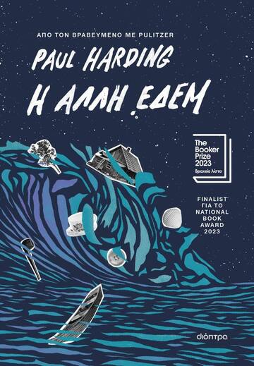 Η ΑΛΛΗ ΕΔΕΜ (HARDING) (ΕΤΒ 2024)