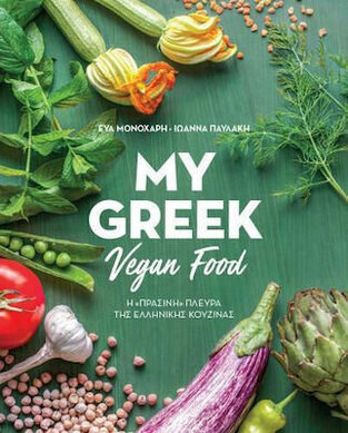 MY GREEK VEGAN FOOD (ΜΟΝΟΧΑΡΗ / ΠΑΥΛΑΚΗ) (ΕΛΛΗΝΙΚΗ ΕΚΔΟΣΗ)