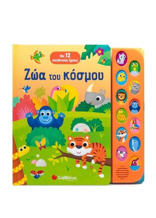 ΖΩΑ ΤΟΥ ΚΟΣΜΟΥ (CASALIS) (ΕΤΒ 2025)