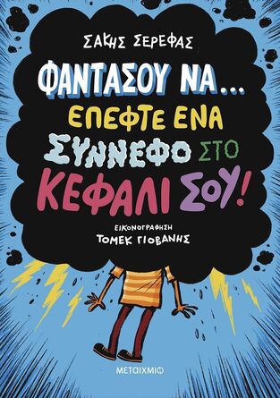 ΦΑΝΤΑΣΟΥ ΝΑ ΕΠΕΦΤΕ ΕΝΑ ΣΥΝΝΕΦΟ ΣΤΟ ΚΕΦΑΛΙ ΣΟΥ (ΣΕΡΕΦΑΣ) (ΕΤΒ 2025)