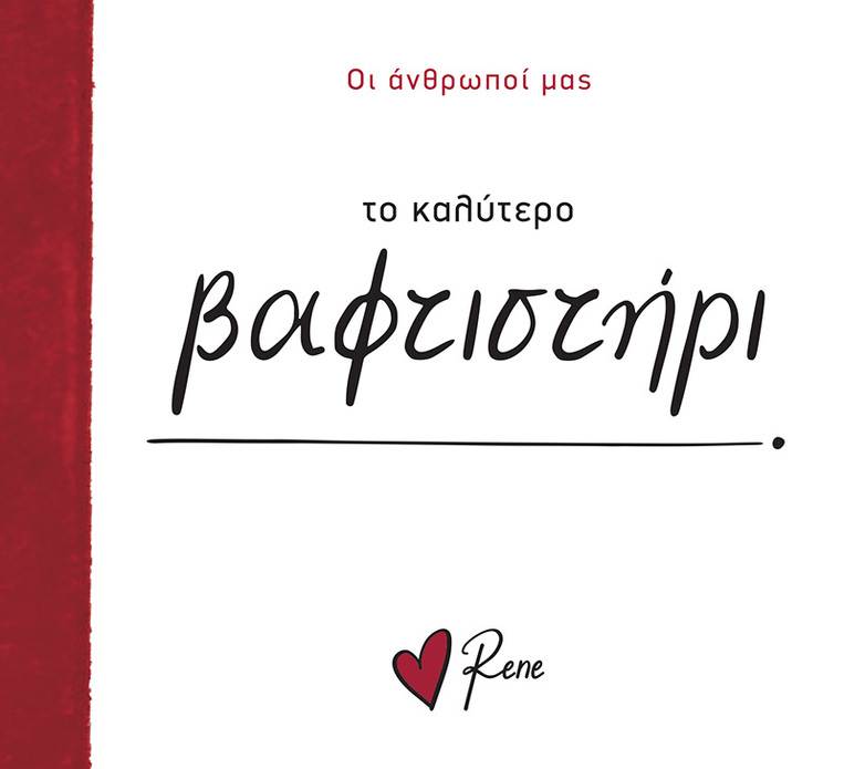 ΤΟ ΚΑΛΥΤΕΡΟ ΒΑΦΤΙΣΤΗΡΙ (ΡΕΝΕ) (ΣΕΙΡΑ ΟΙ ΑΝΘΡΩΠΟΙ ΜΑΣ) (ΕΤΒ 2025)