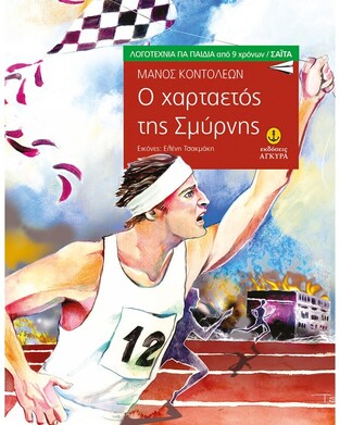 Ο ΧΑΡΤΑΕΤΟΣ ΤΗΣ ΣΜΥΡΝΗΣ (ΚΟΝΤΟΛΕΩΝ) (ΣΕΙΡΑ ΣΑΙΤΑ)