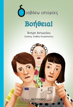 ΒΟΗΘΕΙΑ (ΑΝΤΩΝΙΟΥ) (ΣΕΙΡΑ ΔΙΑΒΑΖΩ ΙΣΤΟΡΙΕΣ)