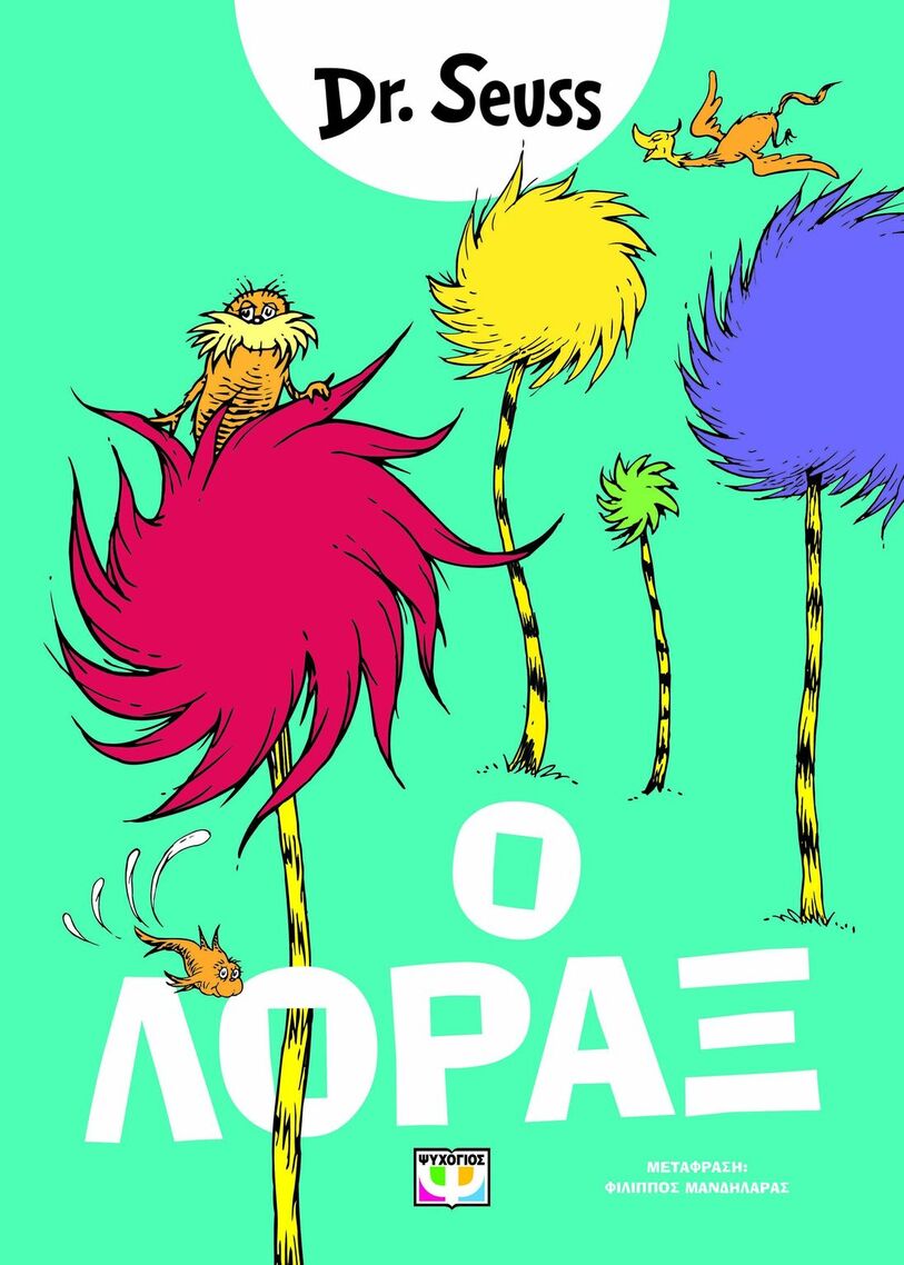 Ο ΛΟΡΑΞ (DR SEUSS) (ΕΤΒ 2025)