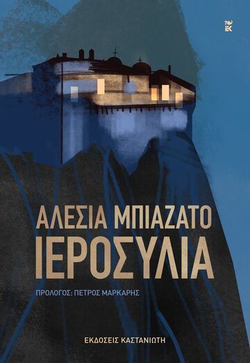 ΙΕΡΟΣΥΛΙΑ (ΜΠΙΑΖΑΤΟ) (ΕΤΒ 2024)