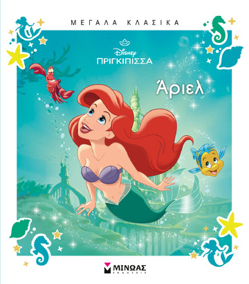 ΑΡΙΕΛ (ΔΑΝΙΗΛ) (ΣΕΙΡΑ ΜΕΓΑΛΑ ΚΛΑΣΙΚΑ DISNEY ΠΡΙΓΚΙΠΙΣΣΑ) (ΕΤΒ 2026)
