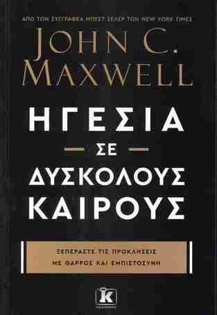 ΗΓΕΣΙΑ ΣΕ ΔΥΣΚΟΛΟΥΣ ΚΑΙΡΟΥΣ (MAXWELL)