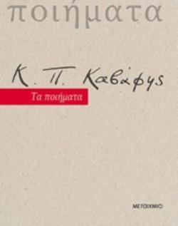 Κ Π ΚΑΒΑΦΗΣ ΤΑ ΠΟΙΗΜΑΤΑ (ΚΑΒΑΦΗΣ) (ΕΚΔΟΣΗ 2020)