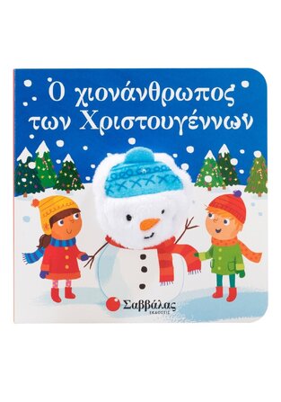 Ο ΧΙΟΝΑΝΘΡΩΠΟΣ ΤΩΝ ΧΡΙΣΤΟΥΓΕΝΝΩΝ (ΚΑΝΤΖΟΛΑ ΣΑΜΠΑΤΑΚΟΥ) (ΣΕΙΡΑ ΔΑΧΤΥΛΟΚΟΥΚΛΑΚΙΑ) (ΕΤΒ 2024)