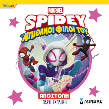 SPIDEY ΚΑΙ ΟΙ ΑΠΙΘΑΝΟΙ ΦΙΛΟΙ ΤΟΥ ΑΠΟΣΤΟΛΗ ΠΑΡΤΙ ΕΚΠΛΗΞΗ (ΓΙΑΝΝΟΥΡΑΚΟΥ) (ΕΤΒ 2026)