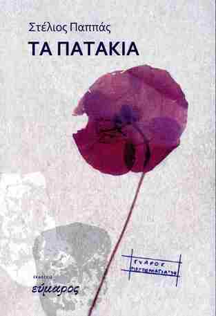 ΤΑ ΠΑΤΑΚΙΑ (ΠΑΠΠΑΣ) (ΕΤΒ 2025)