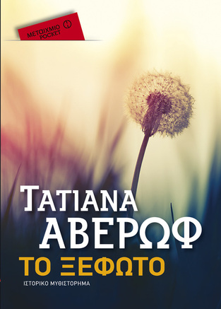 ΤΟ ΞΕΦΩΤΟ (ΑΒΕΡΩΦ) (ΣΕΙΡΑ ΜΕΤΑΙΧΜΙΟ POCKET)