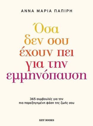 ΟΣΑ ΔΕΝ ΣΟΥ ΕΧΟΥΝ ΠΕΙ ΓΙΑ ΤΗΝ ΕΜΜΗΝΟΠΑΥΣΗ (ΠΑΠΙΡΗ) (ΕΤΒ 2025)