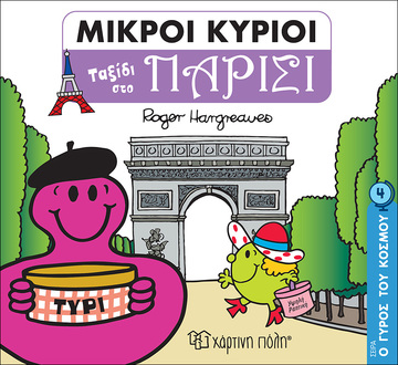 ΜΙΚΡΟΙ ΚΥΡΙΟΙ ΤΑΞΙΔΙ ΣΤΟ ΠΑΡΙΣΙ (HARGREAVES) (ΣΕΙΡΑ Ο ΓΥΡΟΣ ΤΟΥ ΚΟΣΜΟΥ 4)
