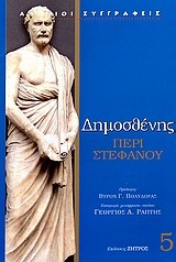 ΔΗΜΟΣΘΕΝΗΣ 5 ΠΕΡΙ ΣΤΕΦΑΝΟΥ (ΖΗΤΡΟΣ)