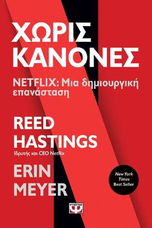 ΧΩΡΙΣ ΚΑΝΟΝΕΣ (MEYER / HASTINGS)