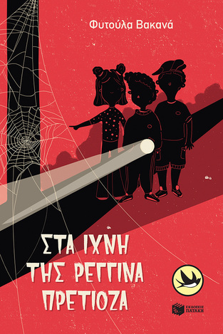 13670 ΣΤΑ ΙΧΝΗ ΤΗΣ ΡΕΓΓΙΝΑ ΠΡΕΤΙΟΖΑ (ΒΑΚΑΝΑ) (ΣΥΛΛΟΓΗ ΧΕΛΙΔΟΝΙΑ 219) (ΕΤΒ 2023)