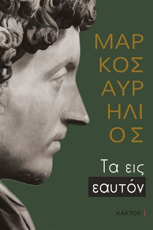 ΜΑΡΚΟΣ ΑΥΡΗΛΙΟΣ ΤΑ ΕΙΣ ΕΑΥΤΟΝ (ΜΕΤΑΦΡΑΣΗ ΓΙΩΡΓΟΣ ΠΡΟΕΣΤΟΣ) (ΕΠΙΤΟΜΗ ΕΚΔΟΣΗ)