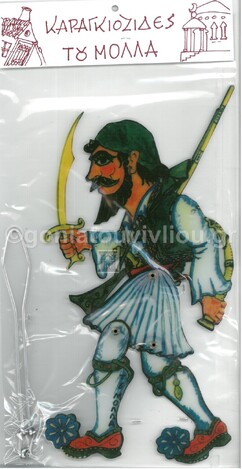 ΚΑΠΕΤΑΝ ΓΚΡΗΣ (ΦΙΓΟΥΡΕΣ ΚΑΡΑΓΚΙΟΖΗ) (ΣΕΙΡΑ ΚΑΡΑΓΚΙΟΖΗΔΕΣ ΤΟΥ ΜΟΛΛΑ)