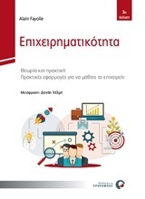 ΕΠΙΧΕΙΡΗΜΑΤΙΚΟΤΗΤΑ (FAYOLLE)