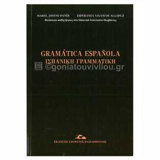 GRAMATICA ESPANOLA (ΒΑΣΙΛΟΠΟΥΛΟΣ)