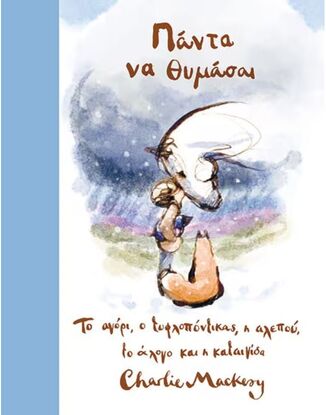 ΠΑΝΤΑ ΝΑ ΘΥΜΑΣΑΙ (MACKESY) (ΕΤΒ 2026)