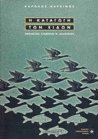 Η ΚΑΤΑΓΩΓΗ ΤΩΝ ΕΙΔΩΝ (ΔΑΡΒΙΝΟΣ)
